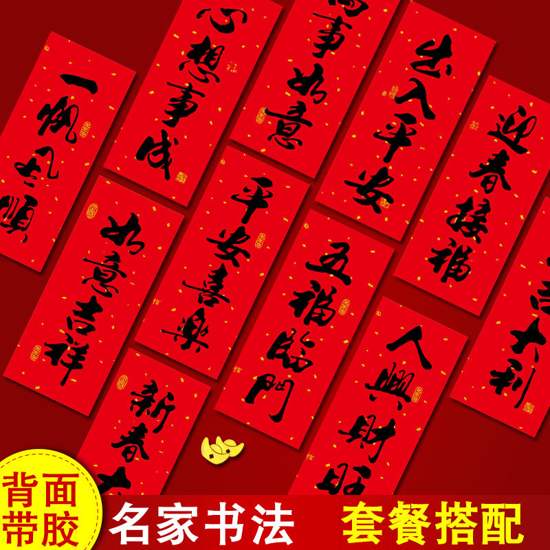新年小挥春四字对联珲春乔迁新居装饰过年贴春节春联福字门贴晖春