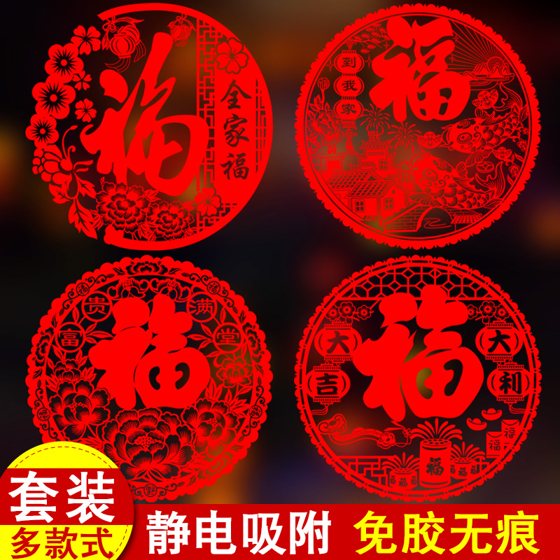 2024福字门贴龙年窗花剪纸静电贴玻璃贴贴纸新年春节乔迁过年装饰