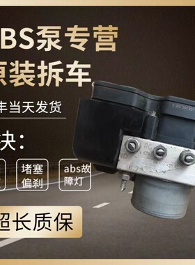 适用于东风风神L60 H30 S30 风行菱智M3 M5 M7 ABS泵9810342080