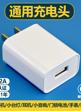 充电头通用5v2a充电器USB充电插头非快充门锁电池风扇音响WiFi剃须刀耳机手表台灯手机安卓电源适配器3C认证