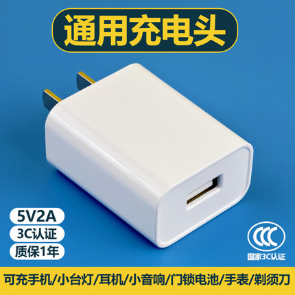 充电头通用5v2a充电器USB充电插头非快充门锁电池风扇音响WiFi剃须刀耳机手表台灯手机安卓电源适配器3C认证