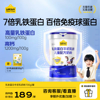 认养一头牛乳铁蛋白牛初乳奶粉