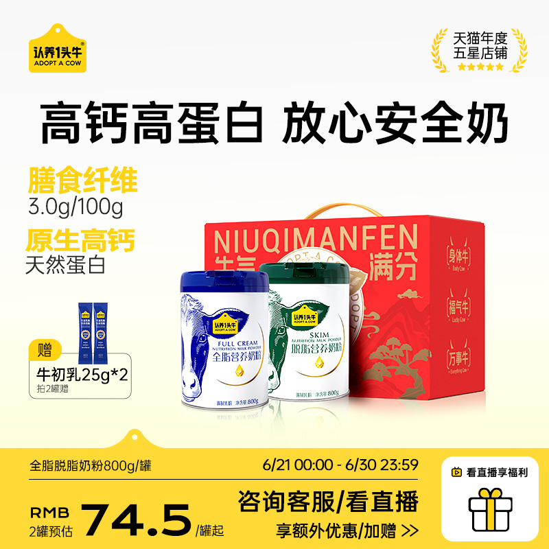 认养一头牛全脂女士脱脂牛奶粉成人全家营养儿童800g*2罐送礼物盒