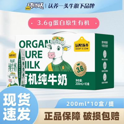 【官方正品】认养一头牛有机纯牛奶200ml*10盒整箱送礼营养早餐奶