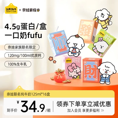 认养一头牛奈娃家族联名款纯牛奶125ml*16盒3.6g蛋白送礼早餐奶