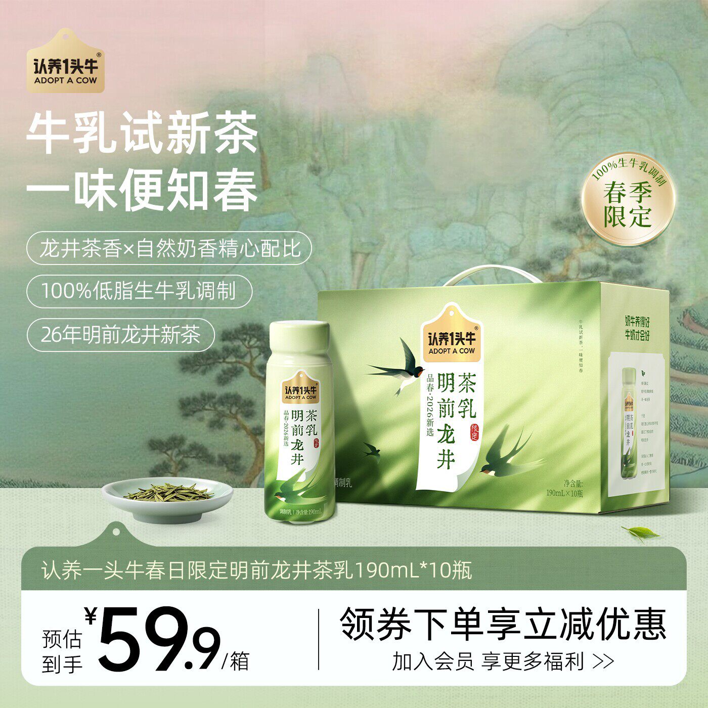 【官方正品】认养一头牛明前龙井茶乳190ml*10整箱低脂奶茶礼盒S