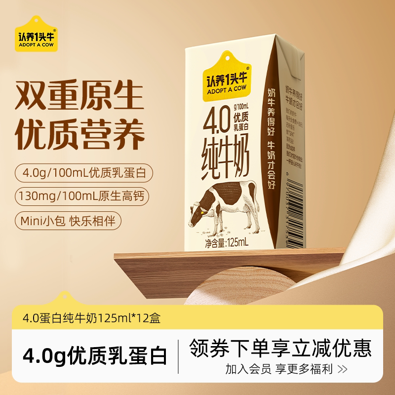 官方正品认养一头牛纯牛奶4.0g蛋白125ml*12盒整箱高钙早餐奶送礼