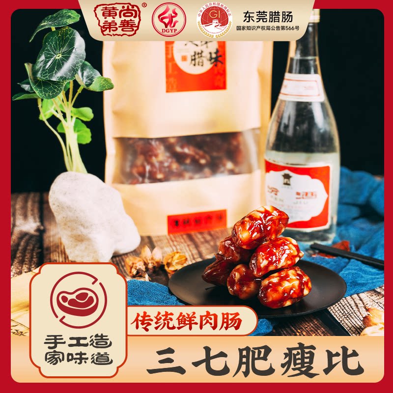 黄弟腊味传统鲜肉肠500g三七香肠/腊肠/烤肠