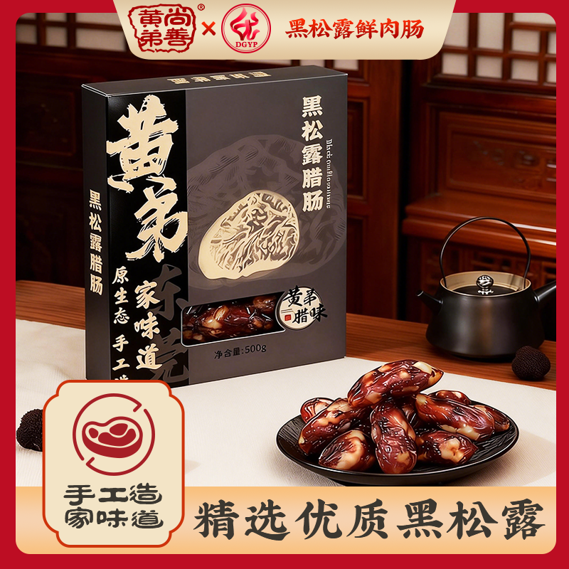 黄弟腊味土猪黑松露鲜肉肠500g广式风味小腊肠干货特产东莞腊味,粮油调味/速食/干货/烘焙,香肠/腊肠/烤肠,淘宝优惠券,粉丝福利购,淘宝优惠卷