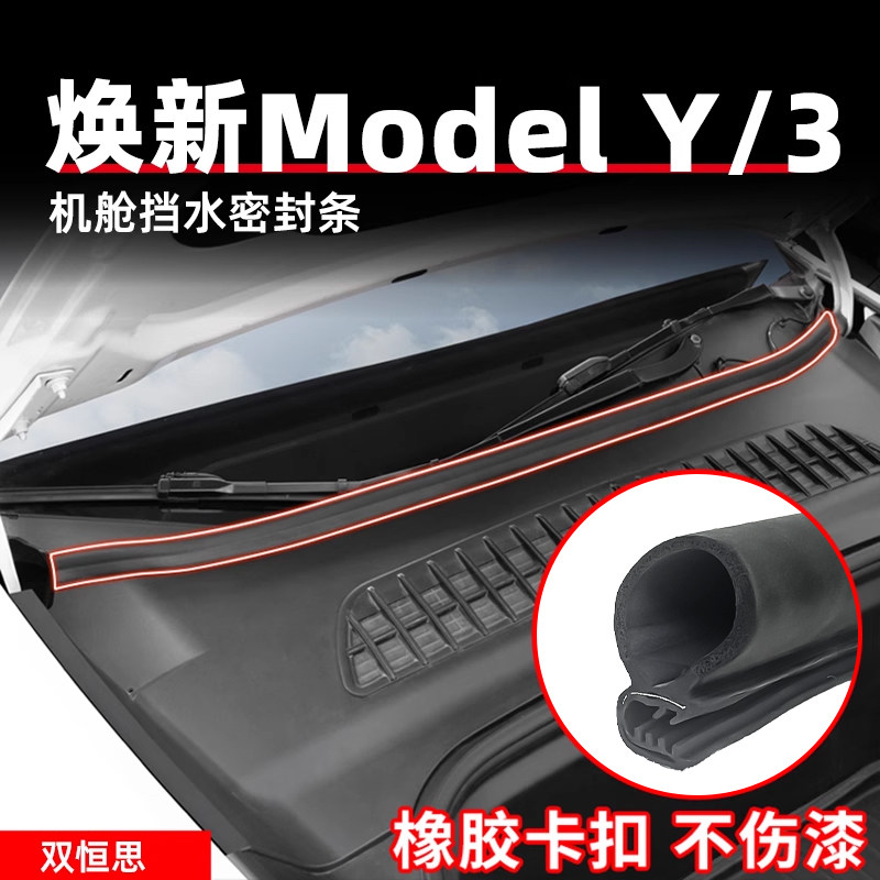适用于焕新版特斯拉Model3Y前机舱挡水密封条机盖防尘内饰改装
