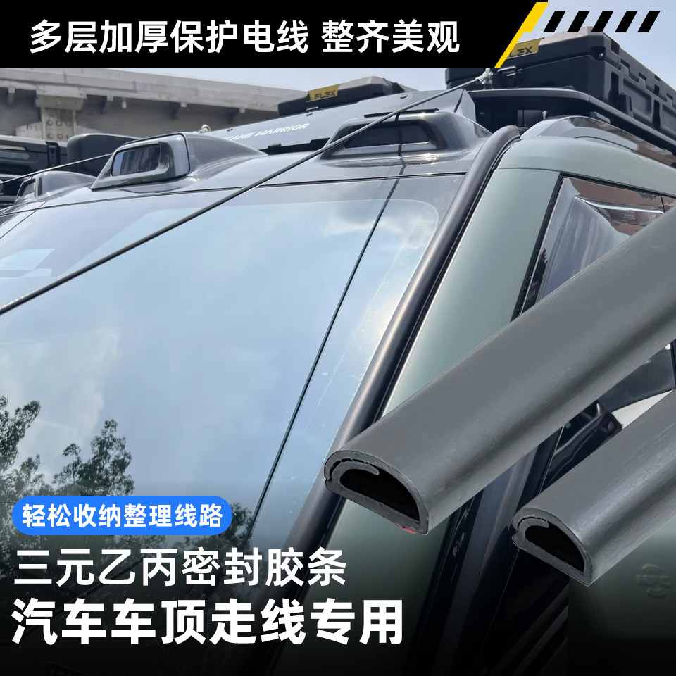 车顶走线胶条长条射灯挡风玻璃边隐藏式安装线槽安装自粘式