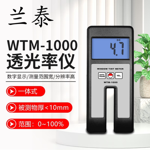 兰泰WTM-1000/1200/1500P透光率仪玻璃塑料薄膜半透明透射率计