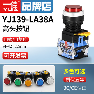 一佳高位按钮YJ139-LA38A-11GN自复位自锁ZS高头启动停止开关22mm