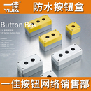 一佳按钮盒防水防雨密封YJX123孔加高加厚急停室外开关盒子22mm
