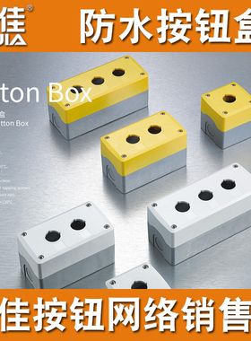 一佳按钮盒防水防雨密封YJX123孔加高加厚急停室外开关盒子22mm