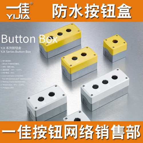 一佳按钮盒防水防雨密封YJX123孔加高加厚急停室外开关盒子22mm