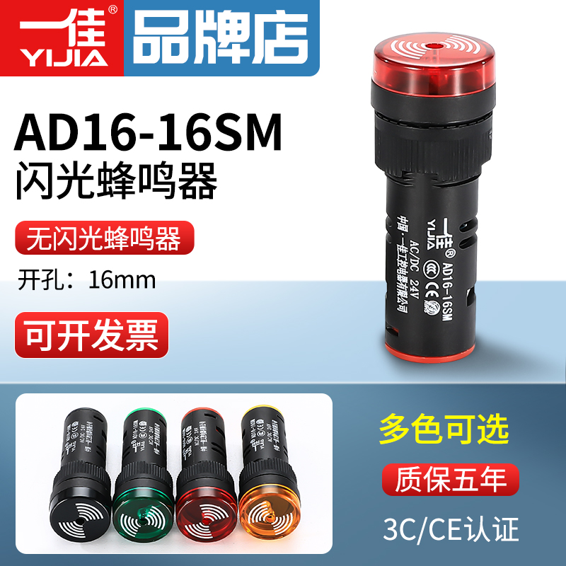 一佳红绿色闪光蜂鸣器AD16-16SM12V24V220V380声光报警器16mm