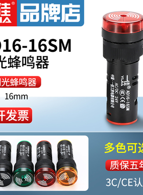 一佳红绿色闪光蜂鸣器AD16-16SM12V24V220V380声光报警器16mm