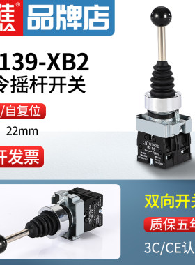一佳YJ139-XB2双向自复位自锁主令开关两向转换摇杆手柄开关22mm