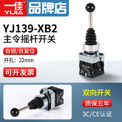 一佳YJ139-XB2双向自复位自锁主令开关两向转换摇杆手柄开关22mm