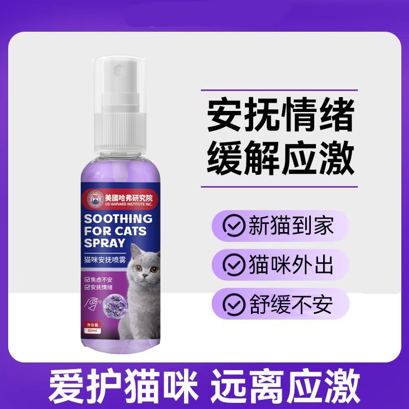 猫咪安抚情绪舒缓剂猫咪外出应激缓解镇定喷雾乱尿喷雾猫薄荷喷雾