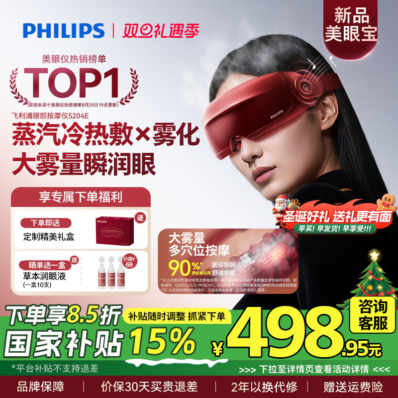 飞利浦眼部按摩仪护眼润眼缓解疲劳雾化蒸汽眼罩美眼宝圣诞礼物