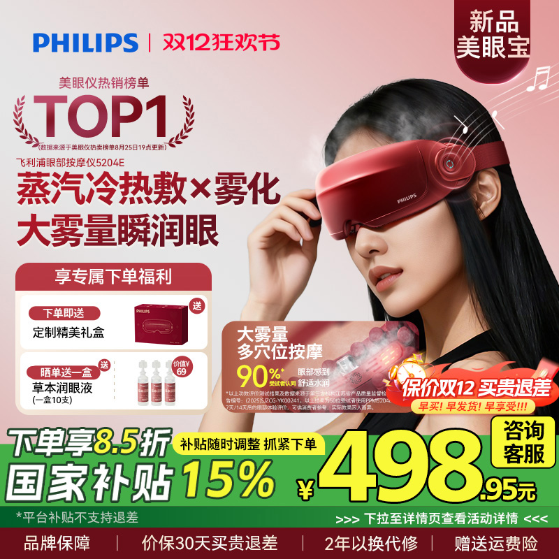 飞利浦眼部按摩仪护眼润眼缓解疲劳雾化蒸汽眼罩美眼宝圣诞礼物