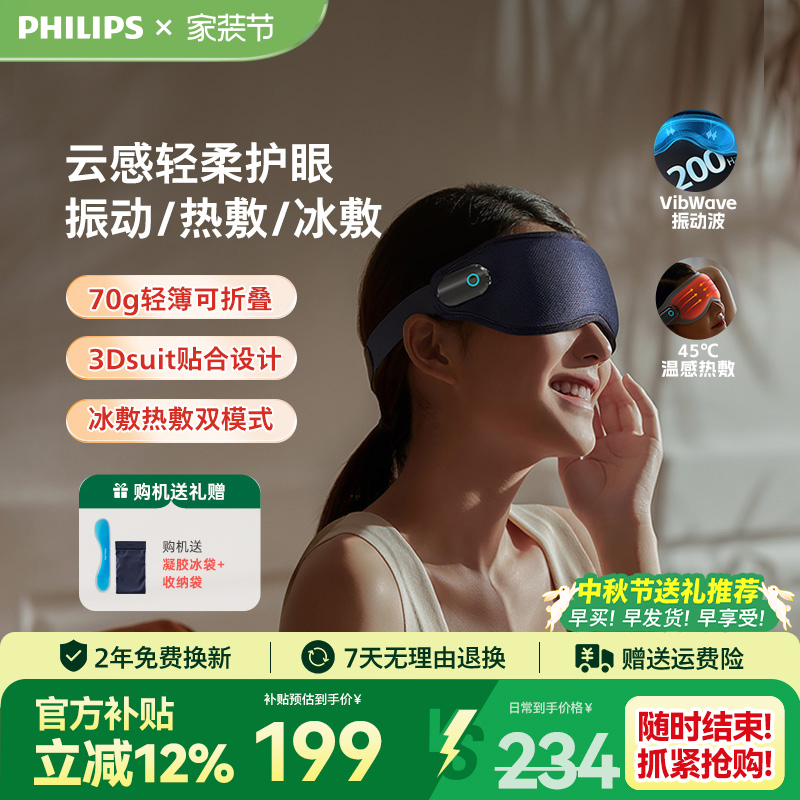 飞利浦眼部按摩仪冷热敷眼罩美眼润眼仪护眼缓解眼疲劳中秋节礼物