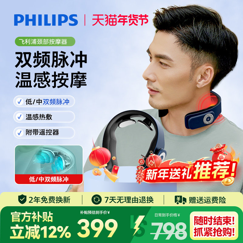 飞利浦颈椎按摩器肩颈部按摩仪脖子揉捏专用护颈仪正品新年礼物