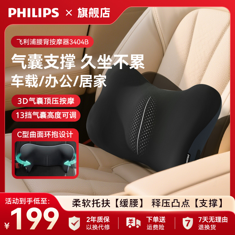 飛利浦3404B可調節腰部車載按摩