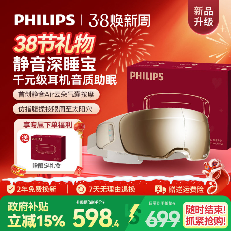 飞利浦深睡眼部按摩仪热敷眼罩缓解眼疲劳静音护眼仪三八节礼物