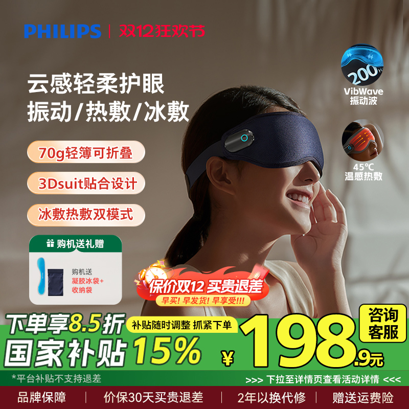 飞利浦震动按摩冷热敷护眼美眼仪