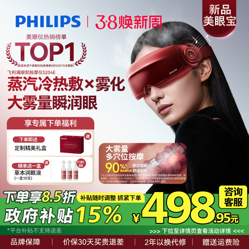 飞利浦眼部按摩仪护眼润眼缓解疲劳雾化蒸汽眼罩美眼宝三八节礼物