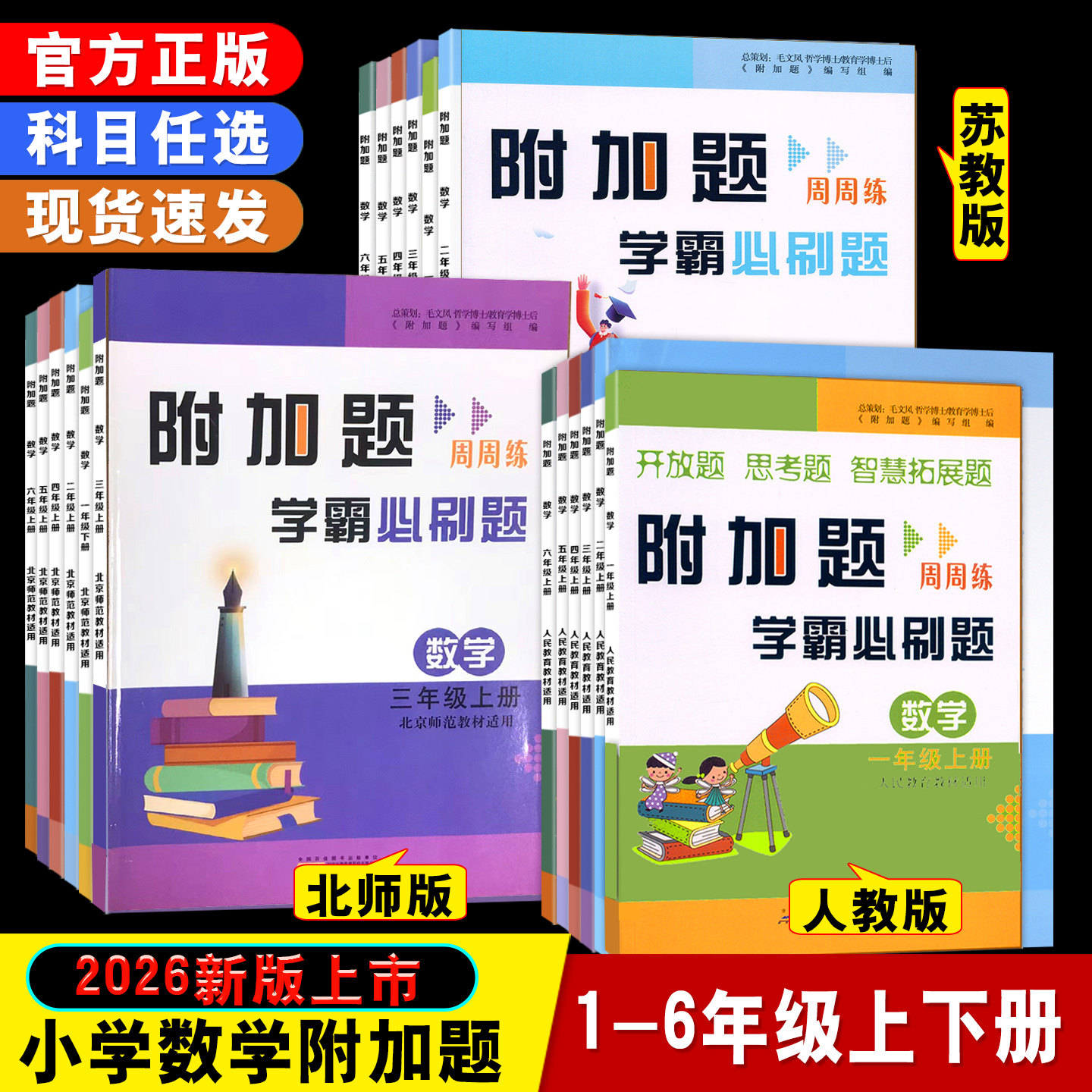 2026秋新附加题周周练学霸必刷题一二三四五六年级上册人教版北师版苏教版小学数学教材同步练习题奥数题开放题思考题思维拓展