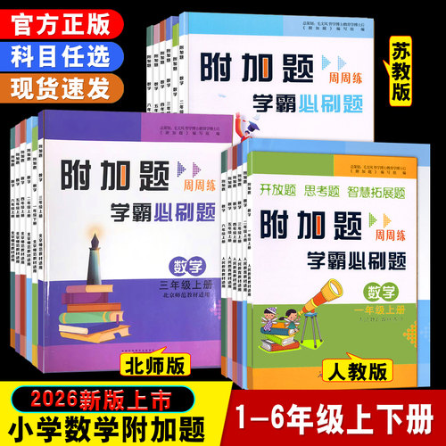 附加题周周练学霸必刷题小学上册