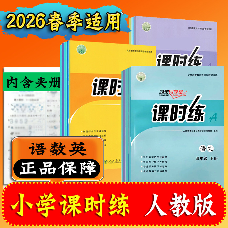 2026春同步导学案小学课时练语文数学英语一二三年级四五六年级上册下册人教版小学生课堂新教材课本同步练习册习题课后课时作业本