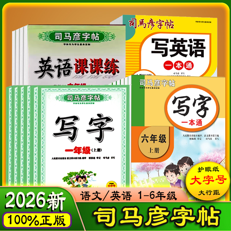 司马彦字帖写字练习册