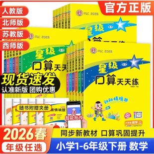 2026年春星级口算天天练人教冀教北师大苏教西师版小学数学一二三四五六年级下册口算题卡加减法计算乘法除法运算练习册AI智能批改