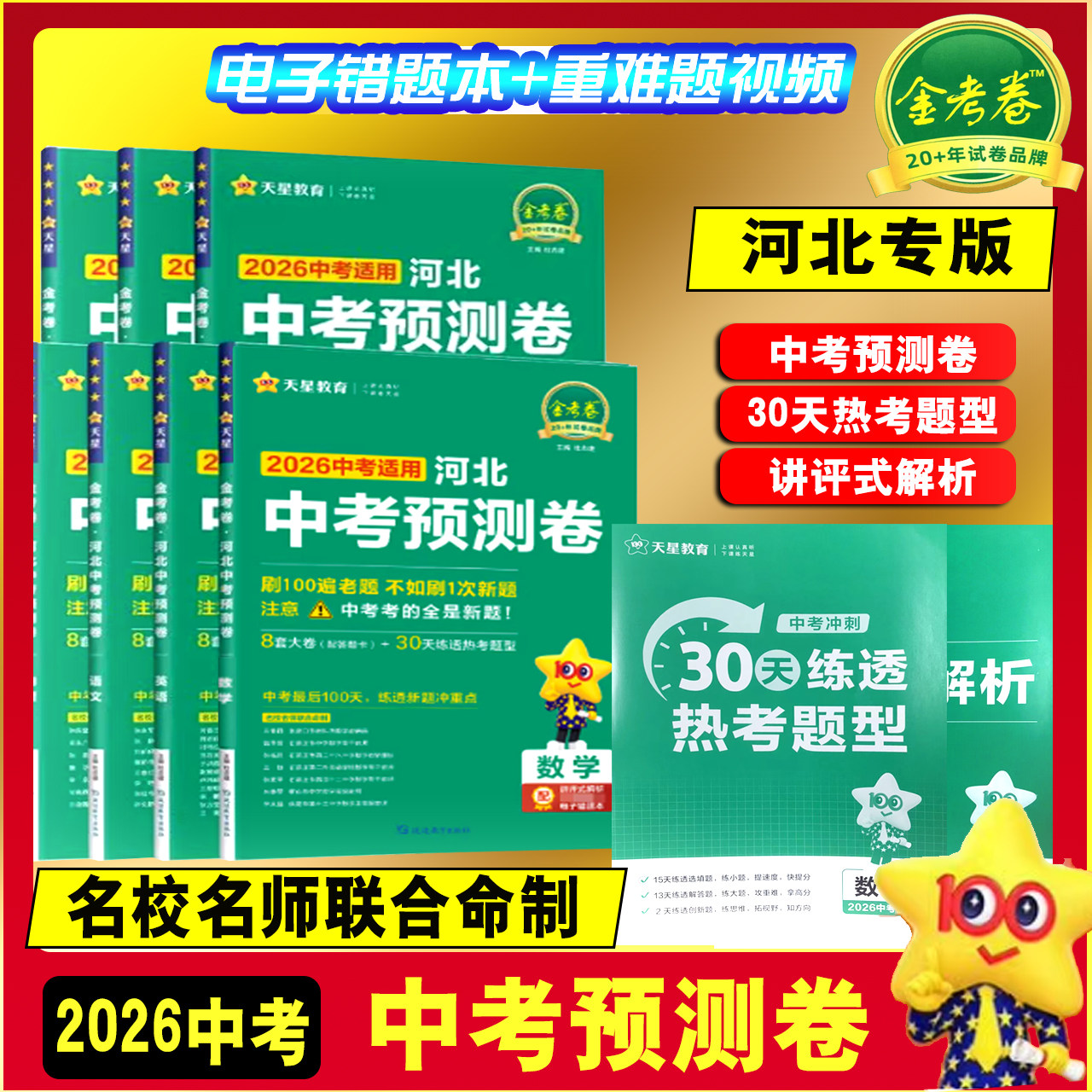 2026中考适用天星教育河北中考预测卷语文数学英语物理化学道德与法治刷原创卷热考题型练透新题冲刺重点