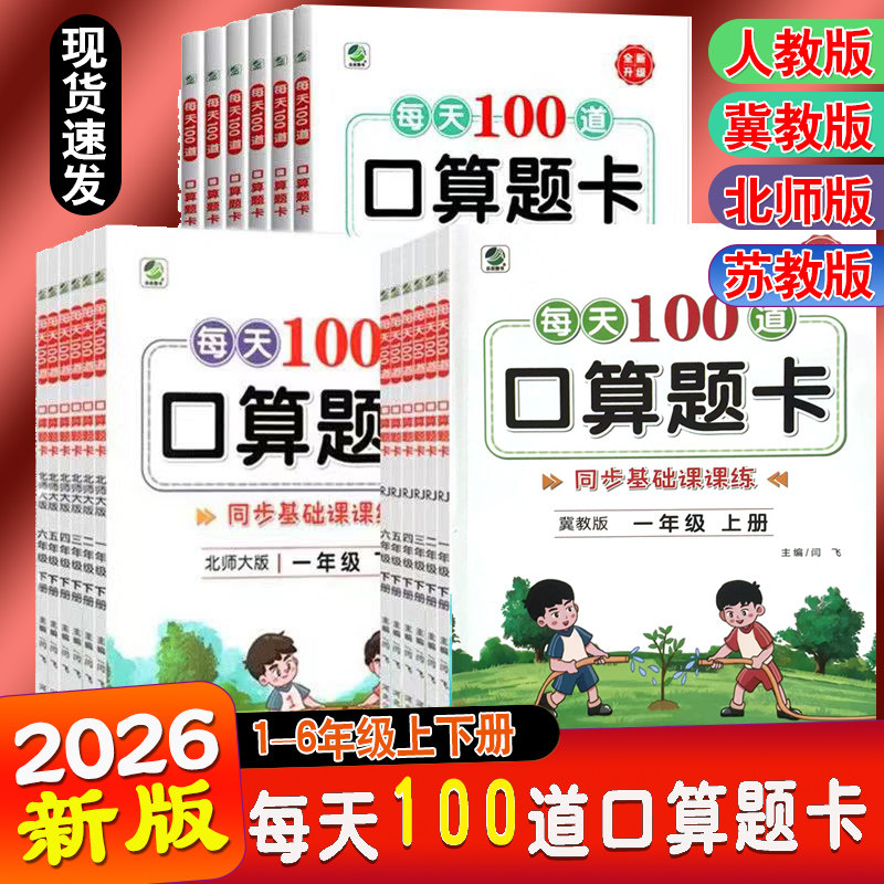 2026新版每天100道口算题卡小学一二三四五六年级下册上册人教版北师大版冀教版苏教版数学思维训练题口算计算题天天练每日一练
