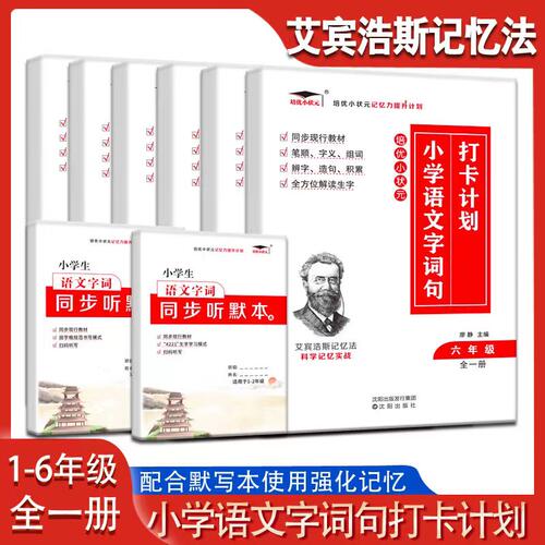 艾宾浩斯小学语文字词句打卡计划