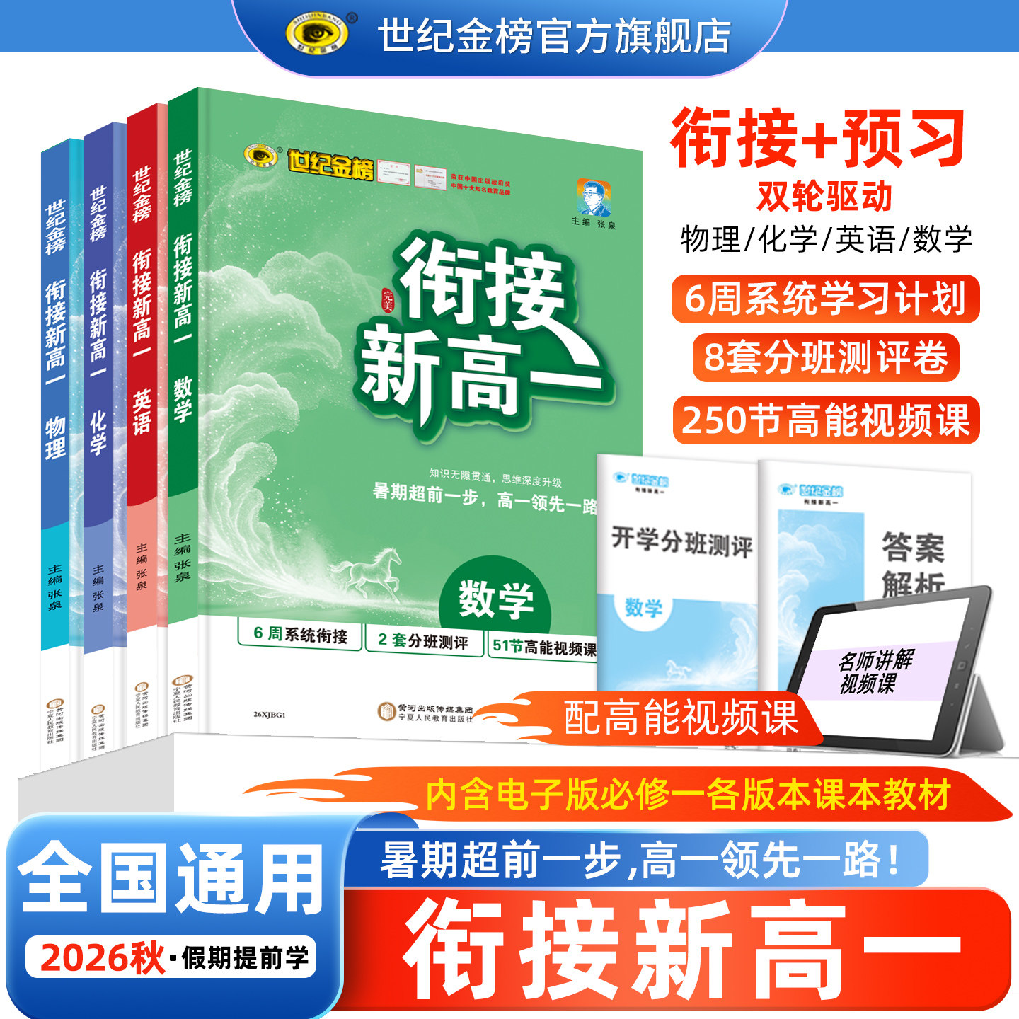 26版衔接新高一数学英语物理化学