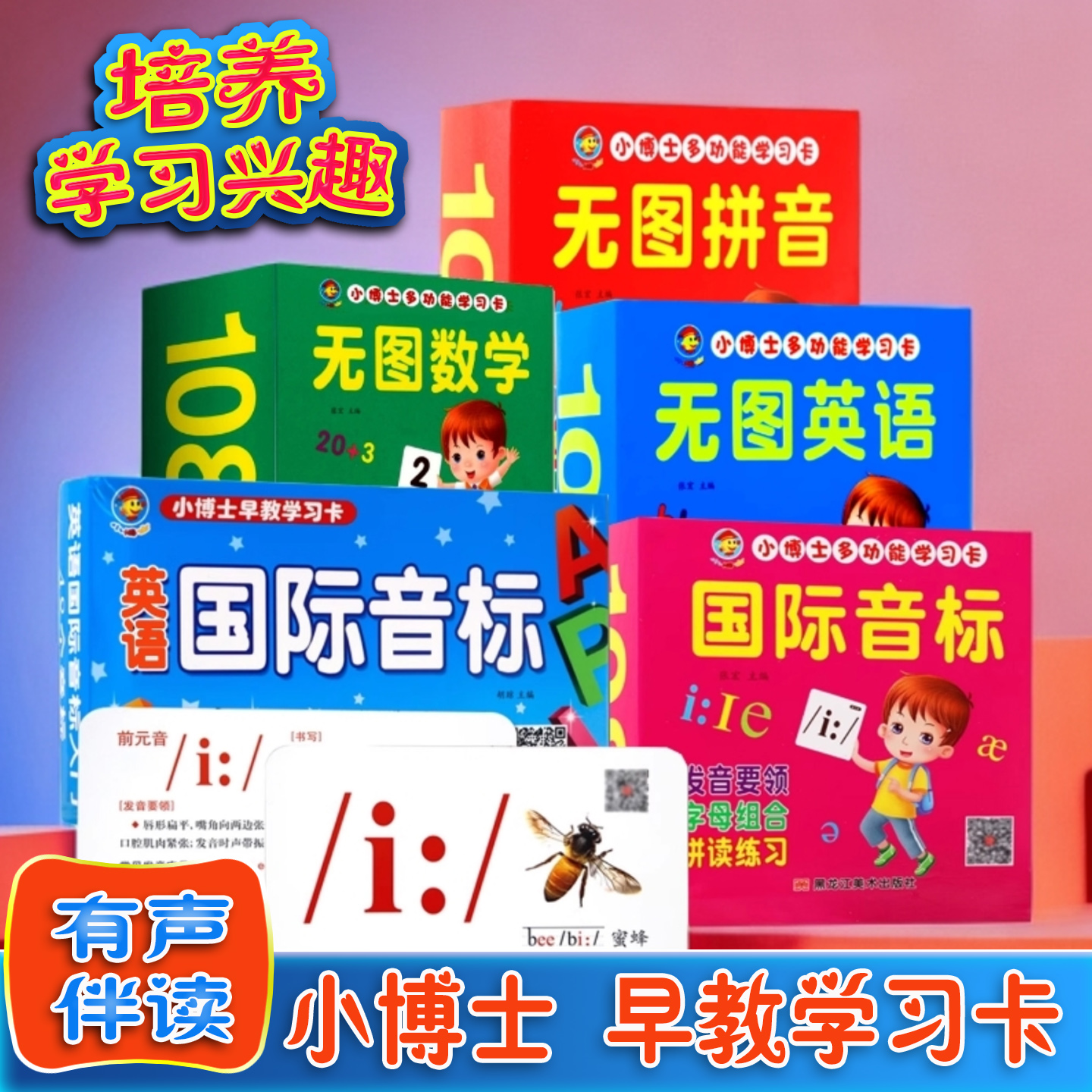 小博士多功能学习卡无图英语音标