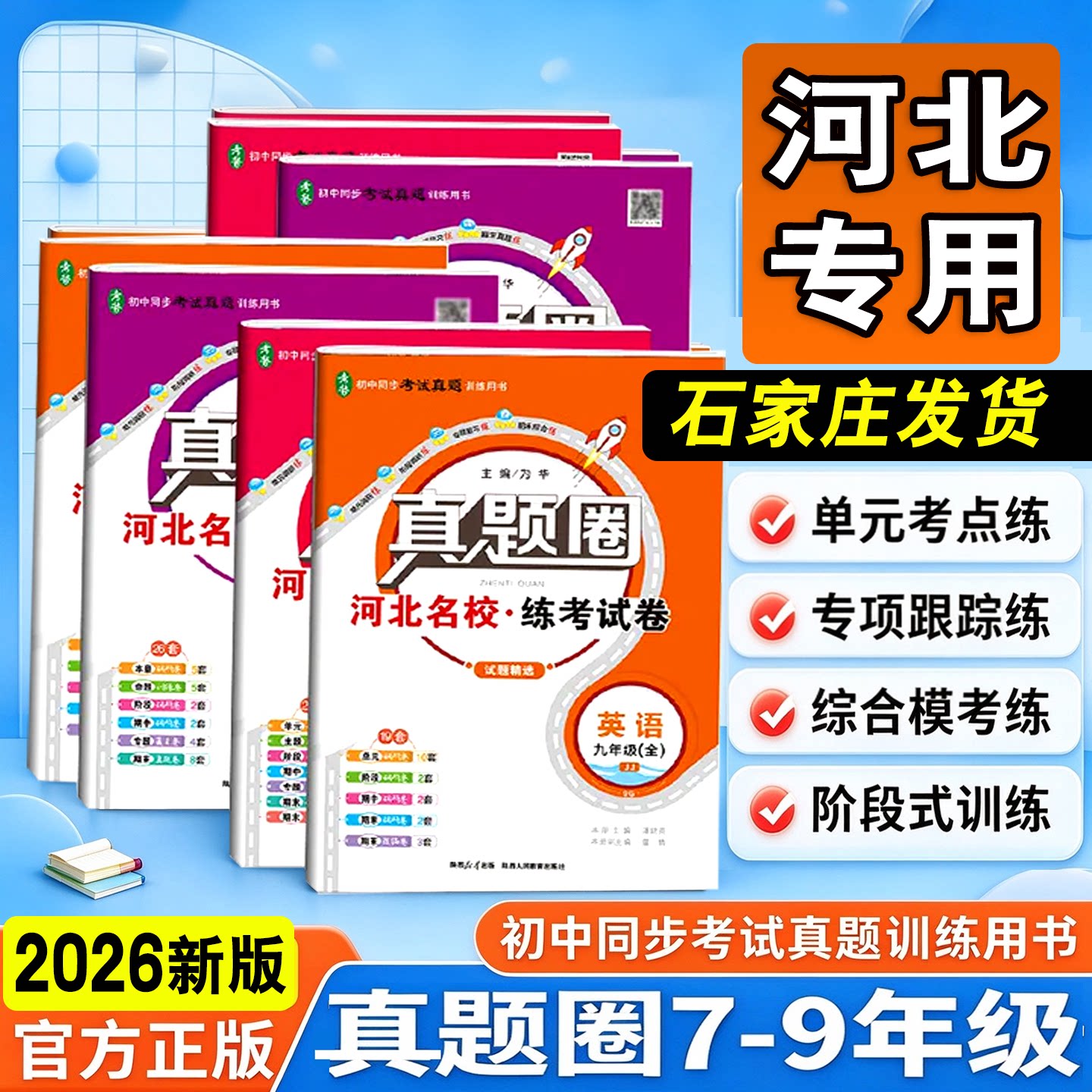 2026新版真题圈河北专用初中七八九年级上册全一册河北名校练考试卷语文数学英语单元期中期末同步真题测试卷人教冀教版石家庄发货