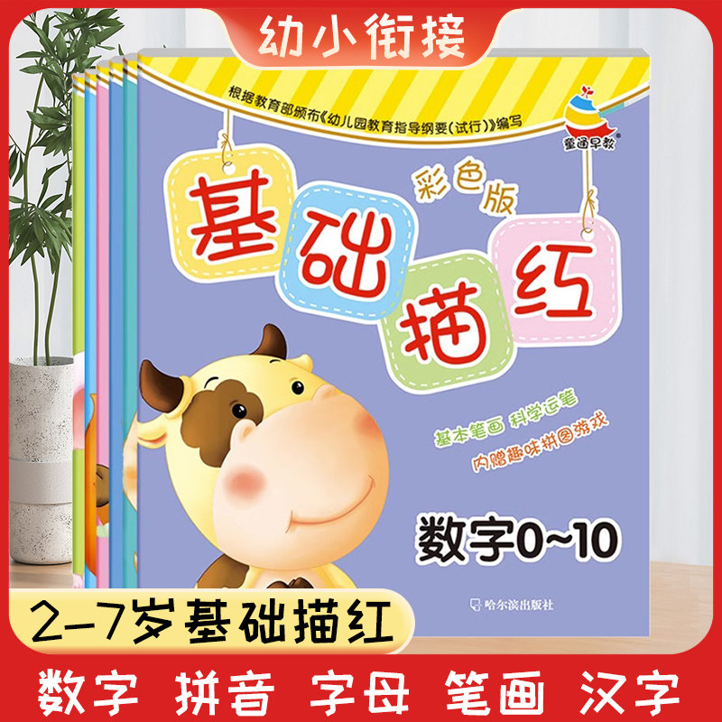 基础描红幼儿园描红本笔画笔顺描红数字0-10-20拼音汉字英文字母描红练习册学前班初学者儿童幼小衔接练字本幼儿写字入门练习字帖
