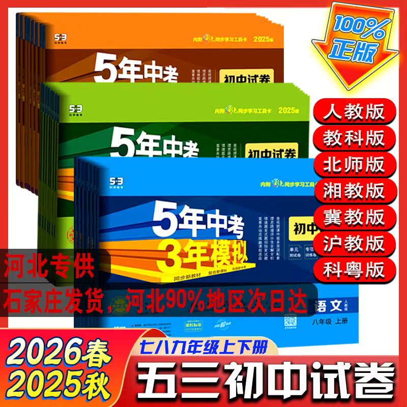 2026春五年中考三年模拟53初中同步试卷七八九年级上册下册语文数学英语生物物理化学政治历史地理测试卷全套单元期末人教版冀教版