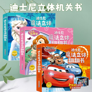 苏菲亚 12岁剧场式 赛车总动员立体翻翻书迪士尼立体书儿童3d绘本女孩幼儿园立体魔法翻翻书籍3 阅读 迪士尼魔法立体书冰雪奇缘