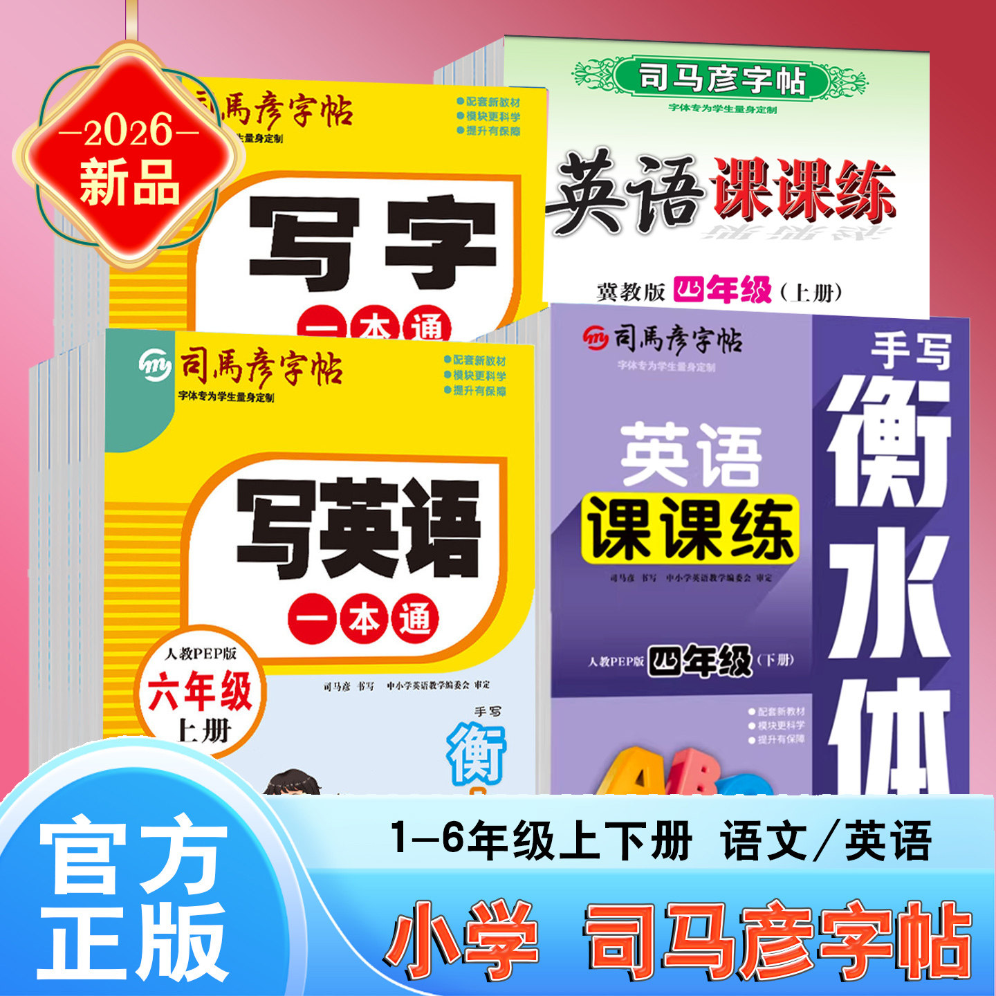 2026上司马彦字帖小学写字一二三四五六年级上册语文人教版字帖练字帖描红本课堂教材课本同步楷体钢笔铅笔硬笔训练书法练字帖