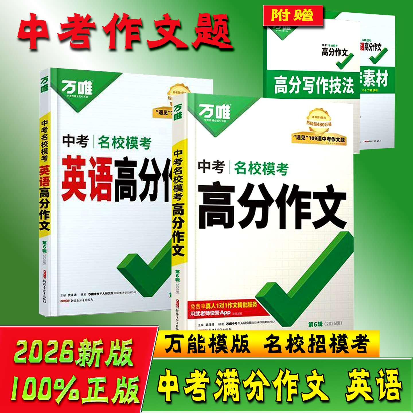 2026万唯中考满分作文高分第6辑