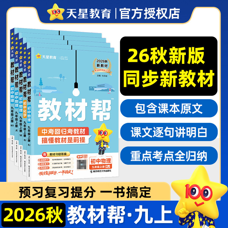 2026秋初中教材帮九年级上下册